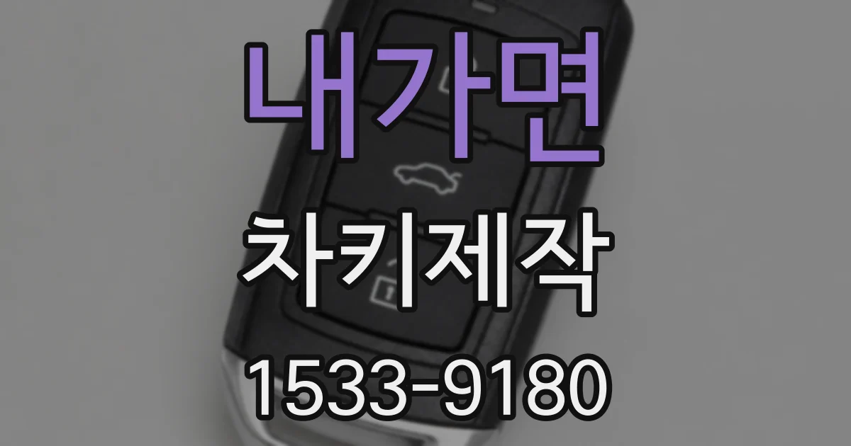 내가면 차키제작