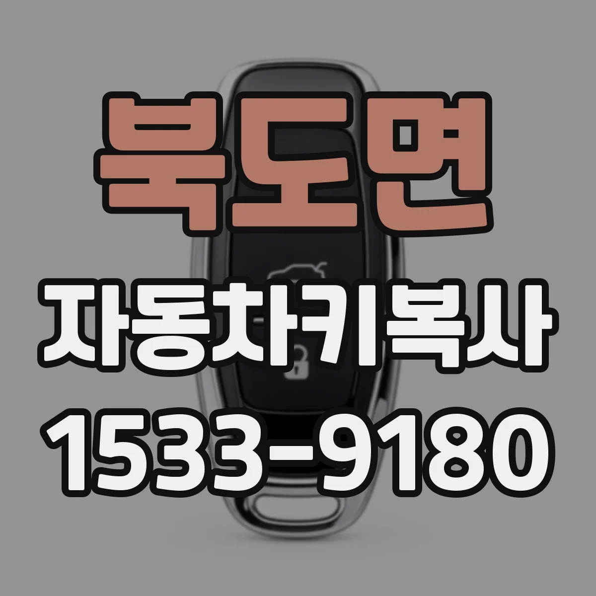 북도면 자동차키복사