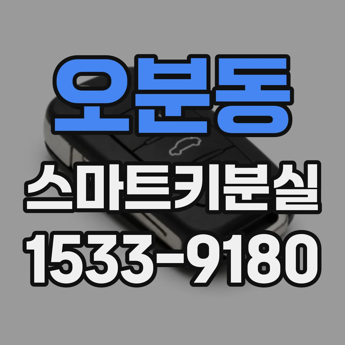 오분동 스마트키분실