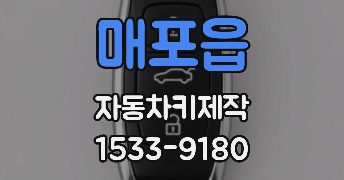 매포읍 자동차키제작