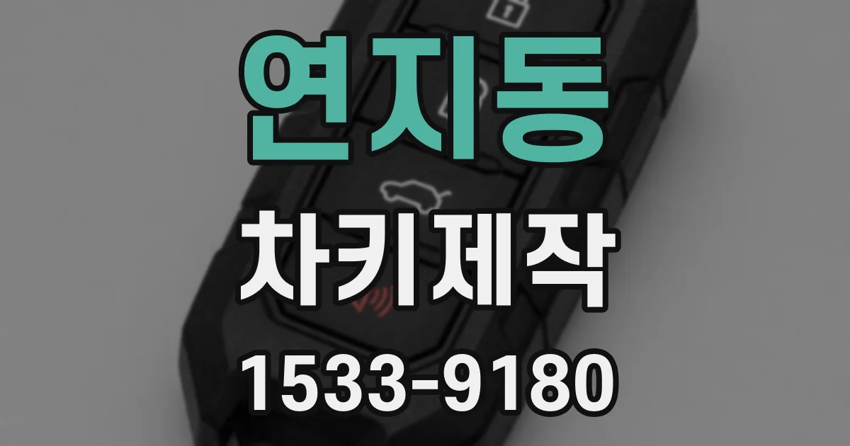 연지동 차키제작