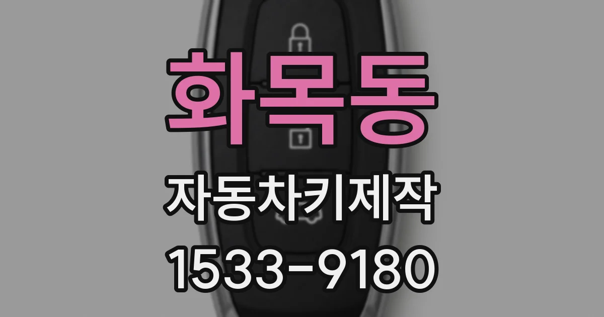 화목동 자동차키제작