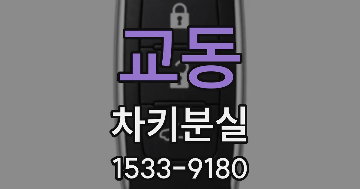 교동 차키분실