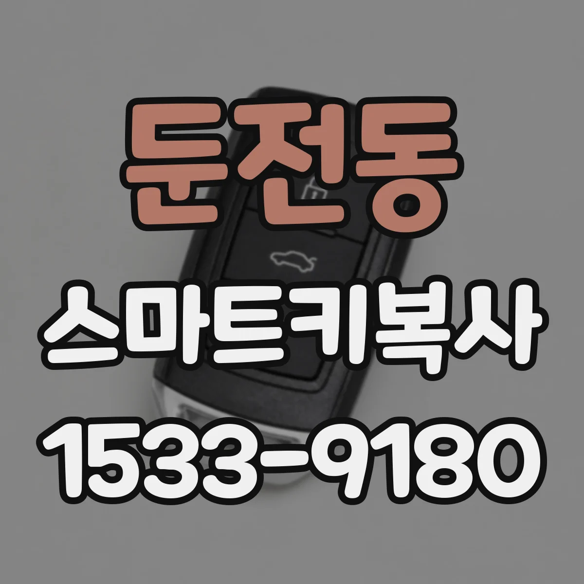 둔전동 스마트키복사