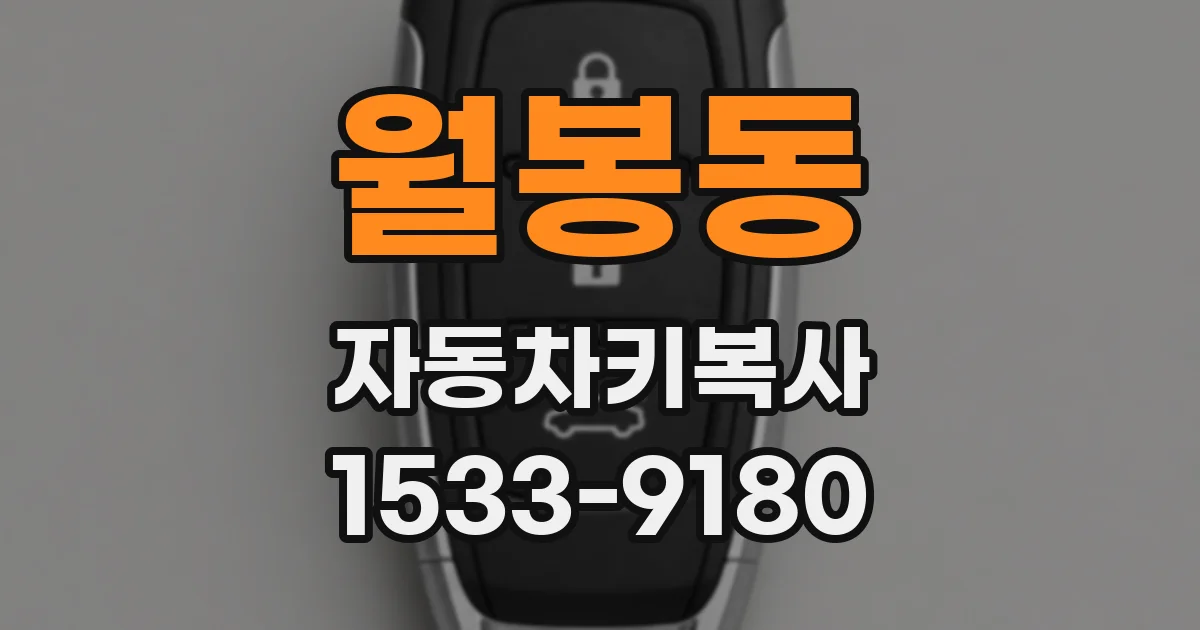 월봉동 자동차키복사