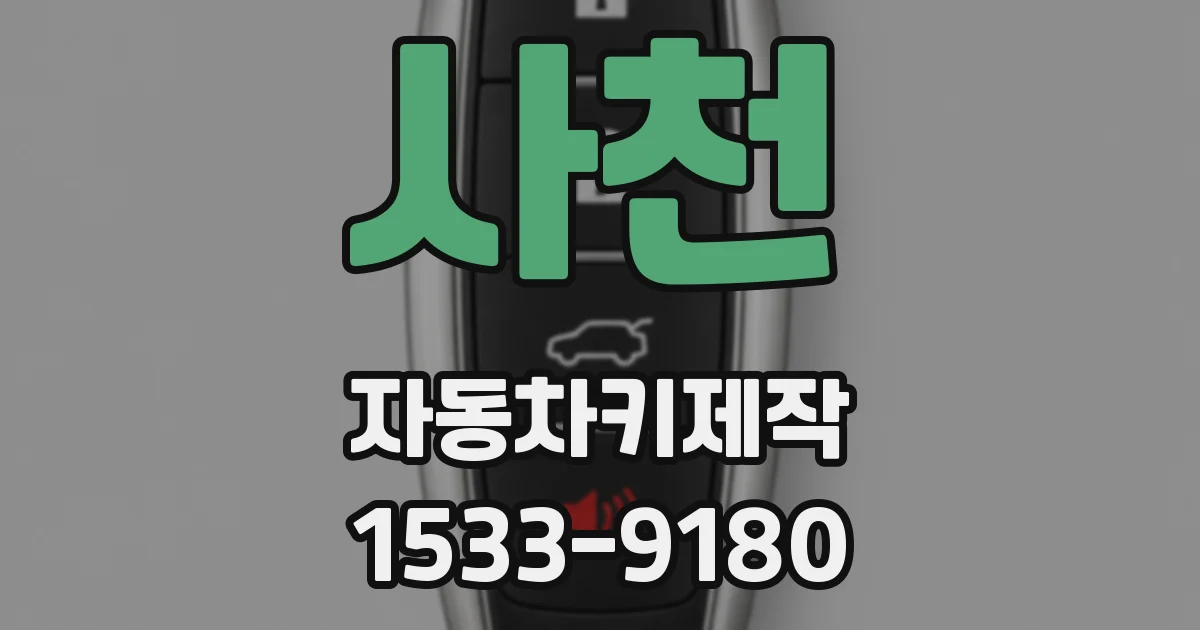 사천 자동차키제작