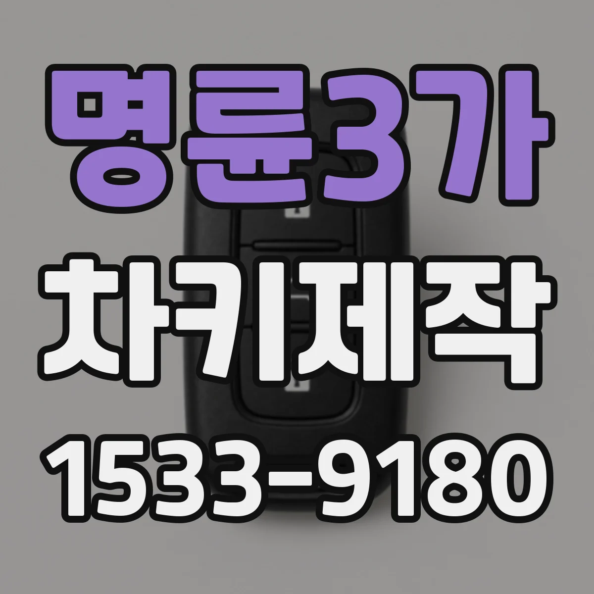 명륜3가 차키제작 고장 의심 시 진단 뒤 키번호로 제작