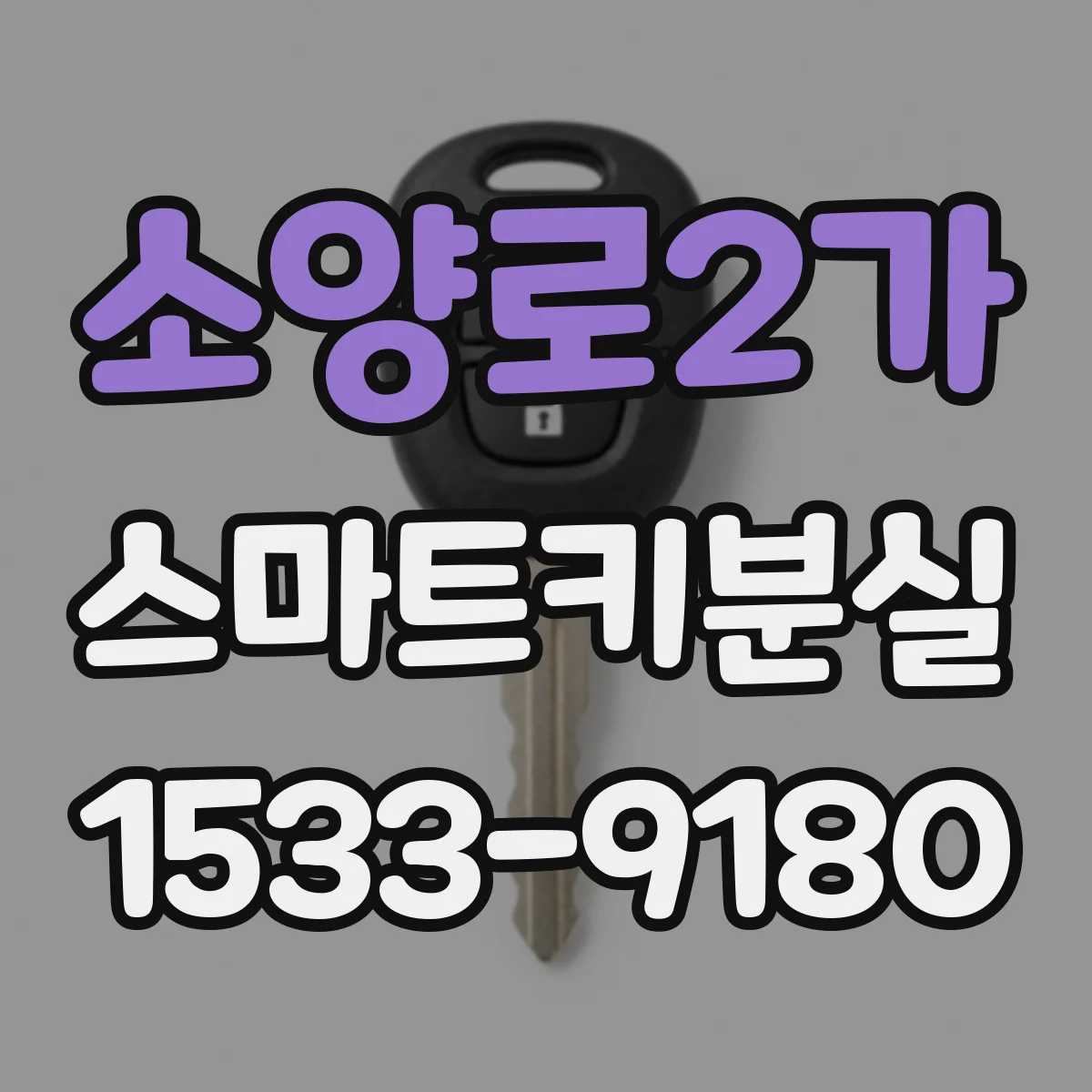 소양로2가 스마트키분실