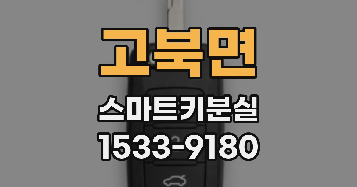 고북면 스마트키분실