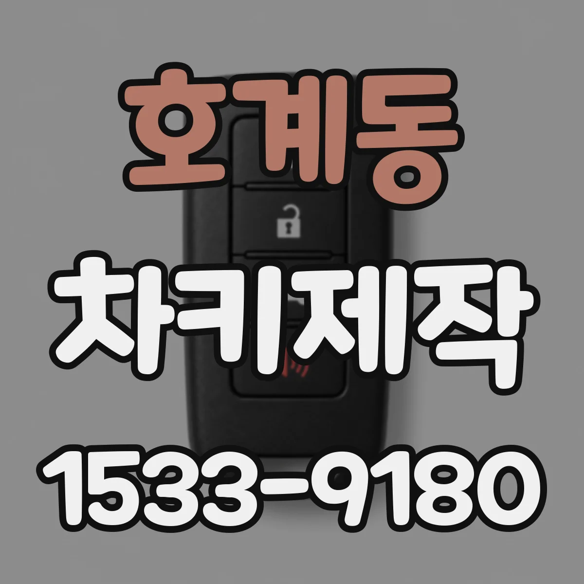 호계동 차키제작
