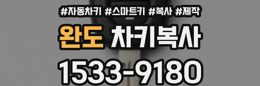 완도 차키복사