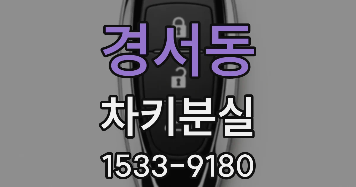 경서동 차키분실