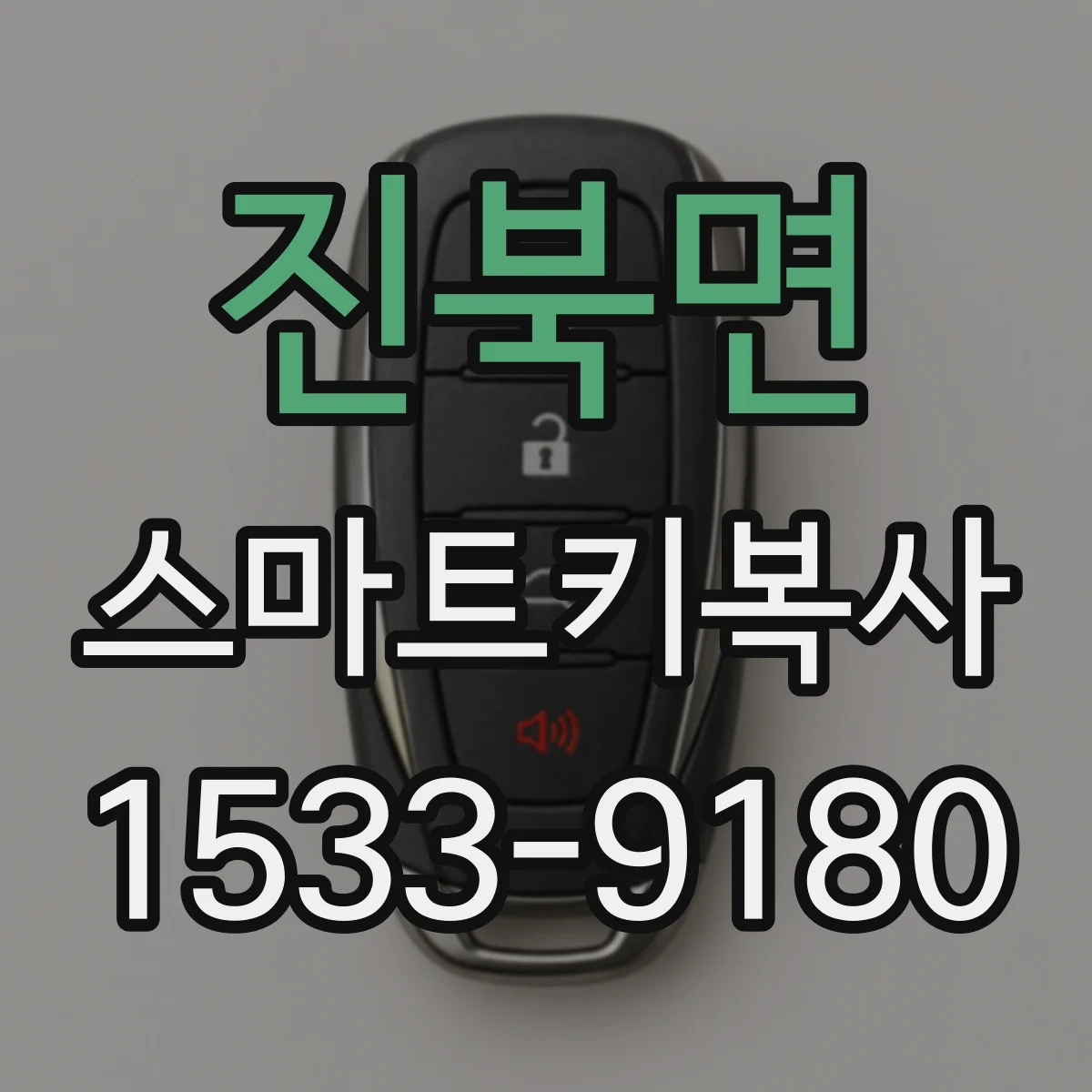 진북면 스마트키복사