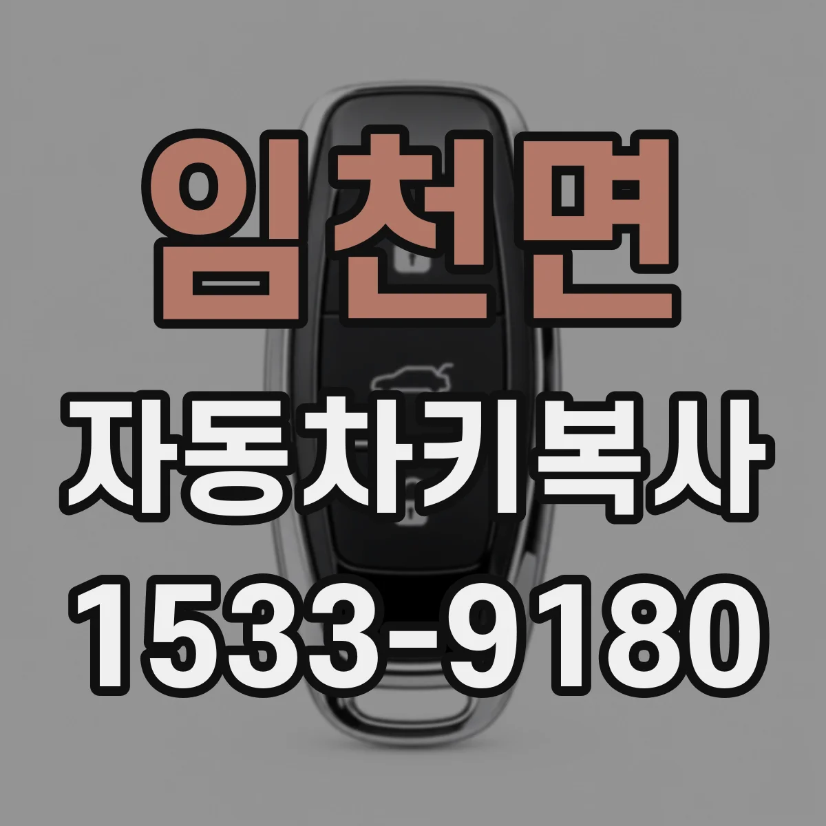 임천면 자동차키복사