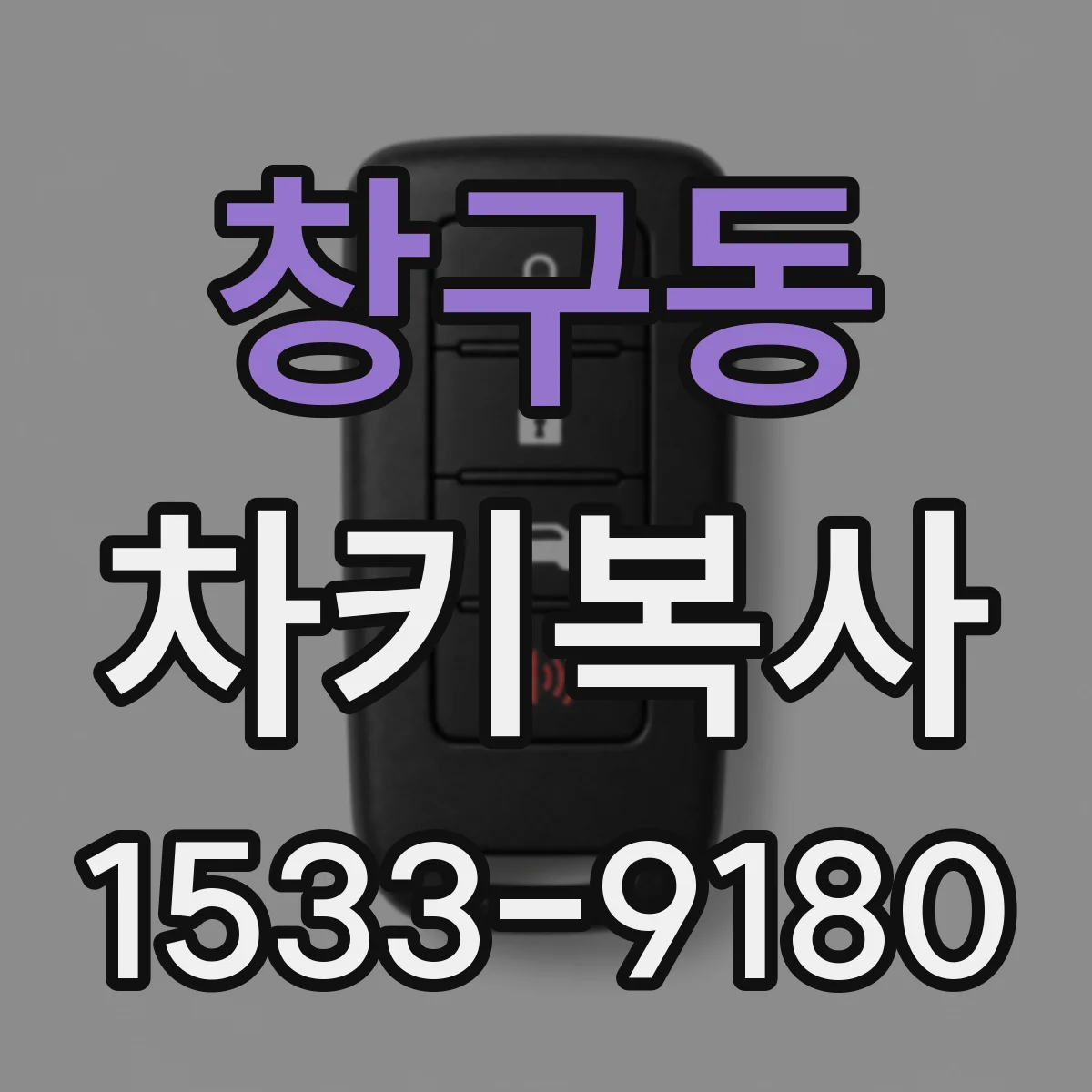창구동 차키복사