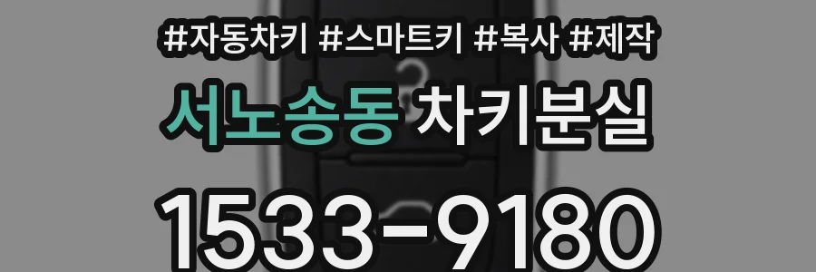 서노송동 차키분실