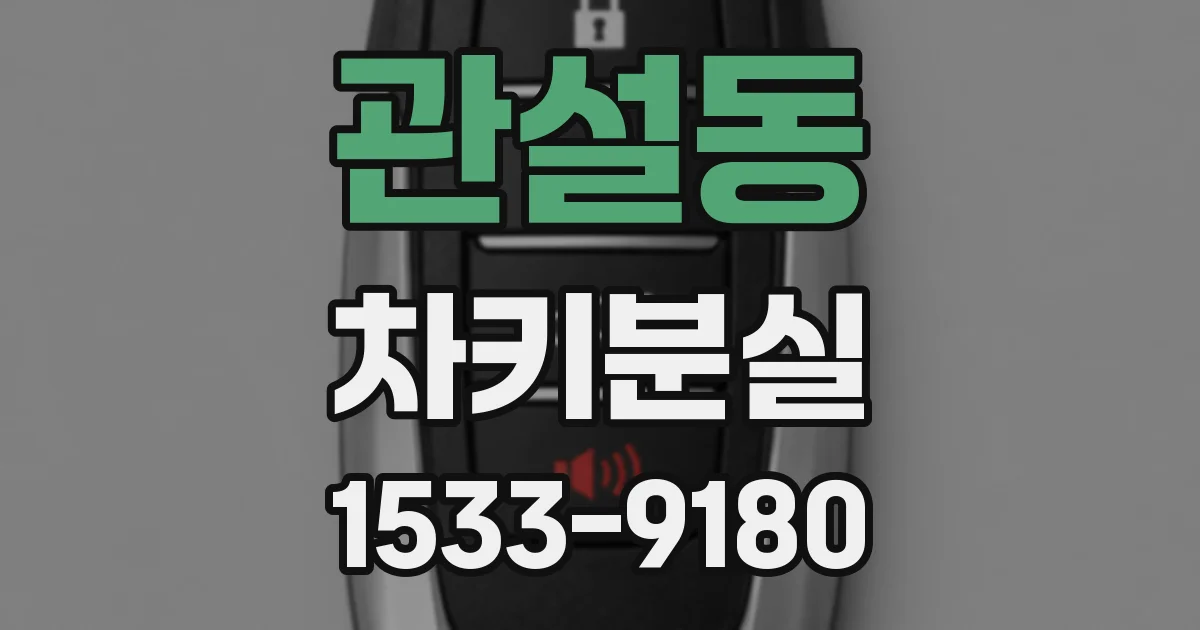 관설동 차키분실