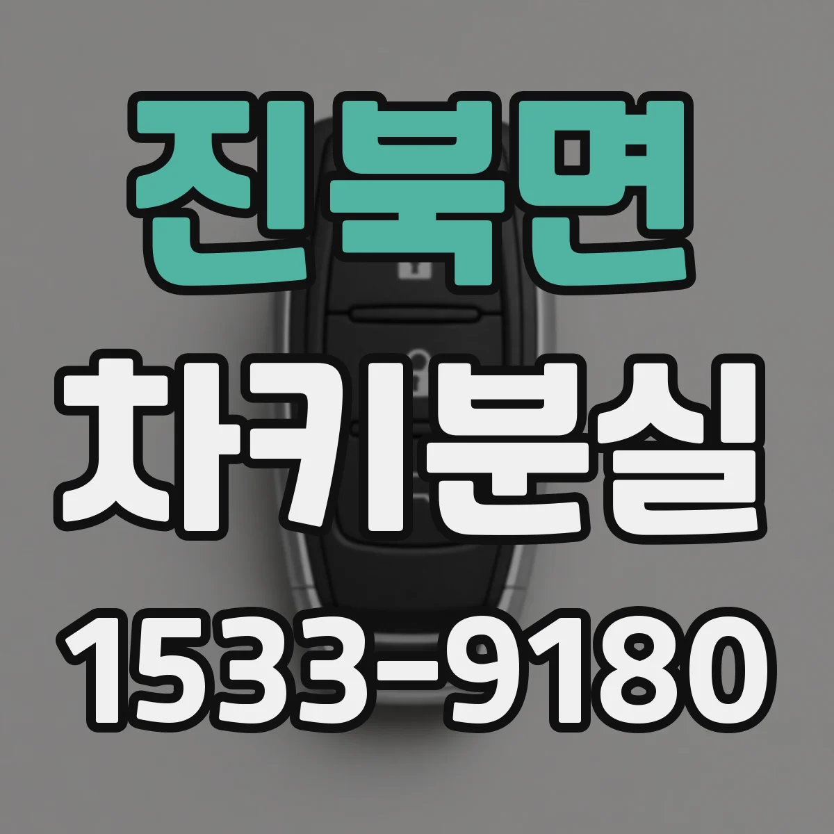 진북면 차키분실