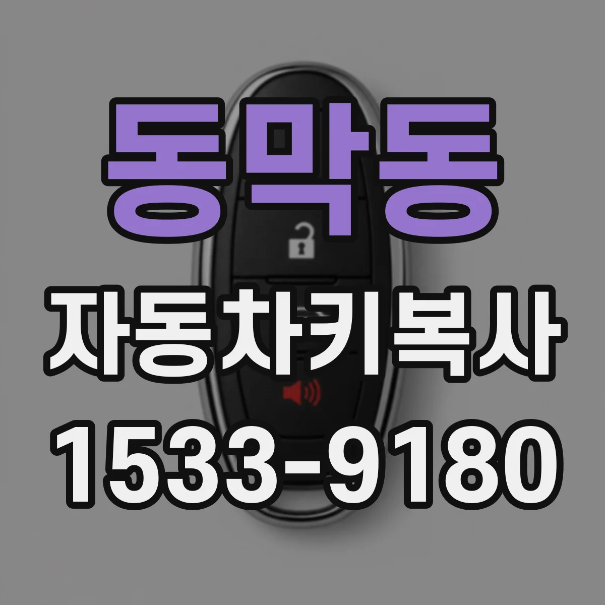 동막동 자동차키복사