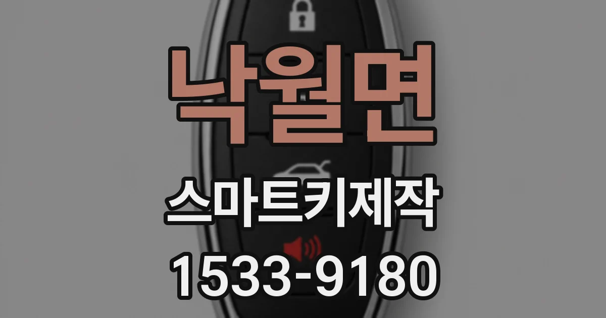낙월면 스마트키제작