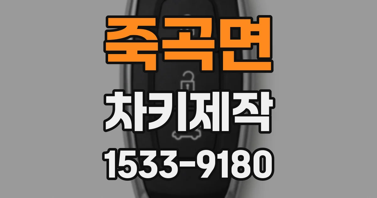 죽곡면 차키제작