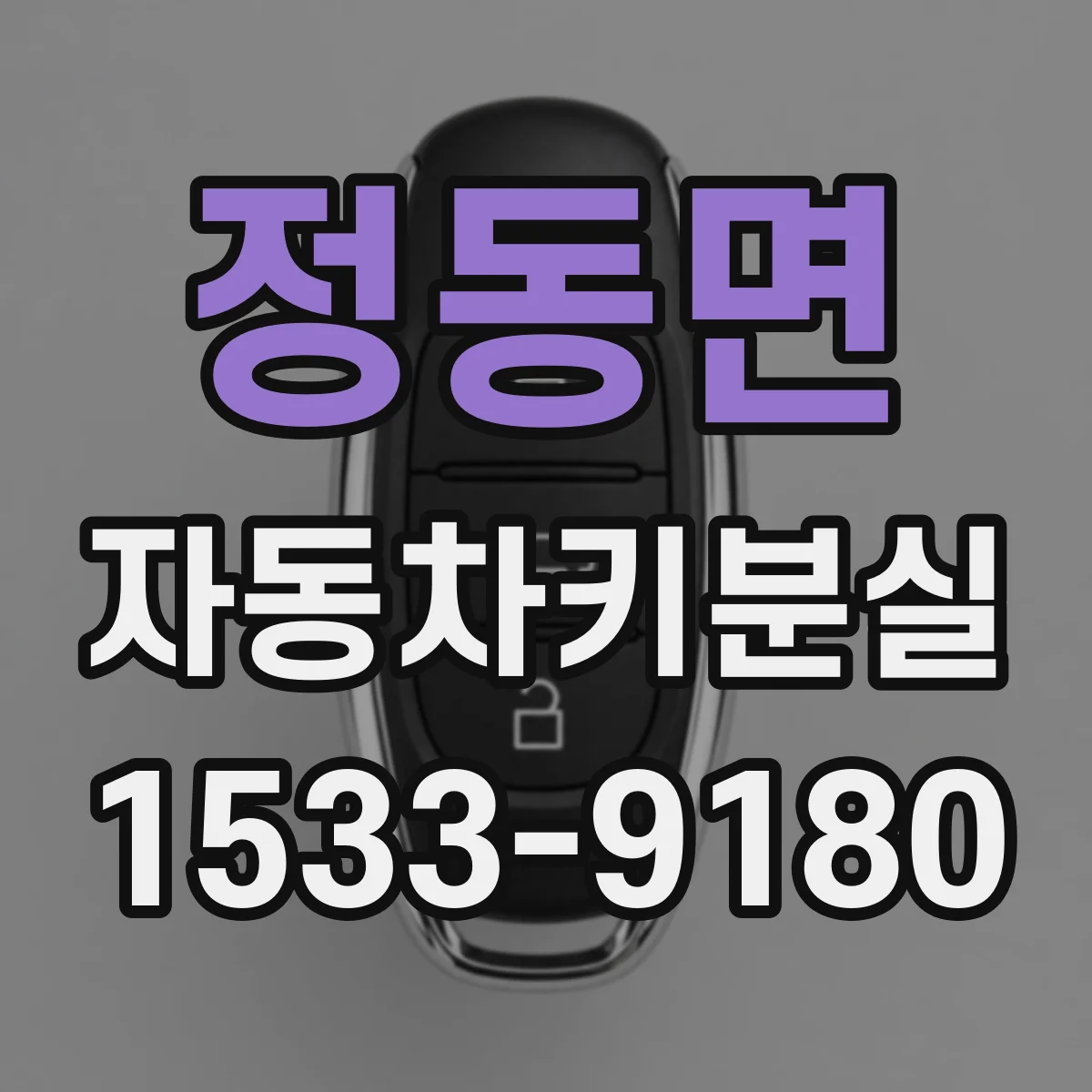정동면 자동차키분실
