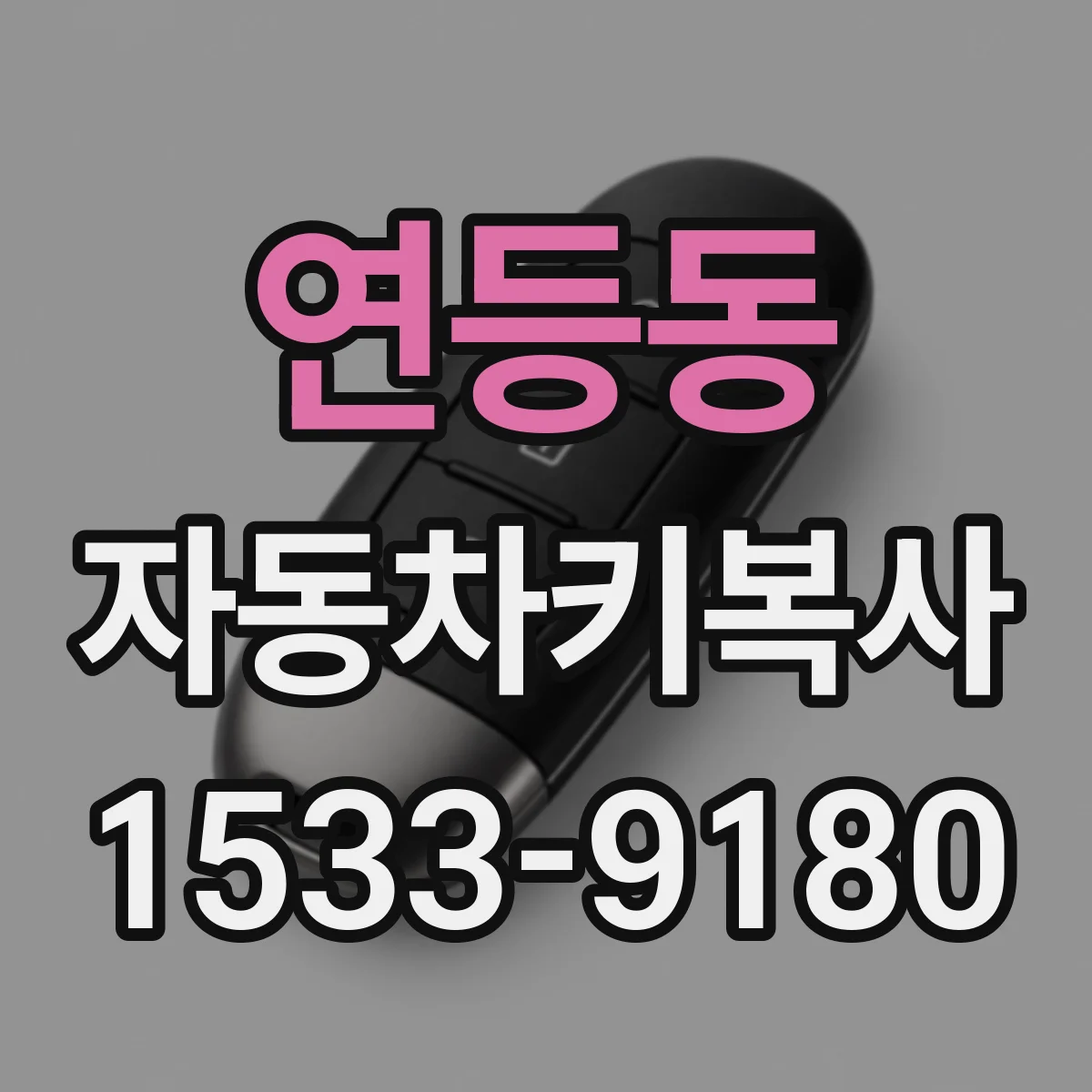 연등동 자동차키복사