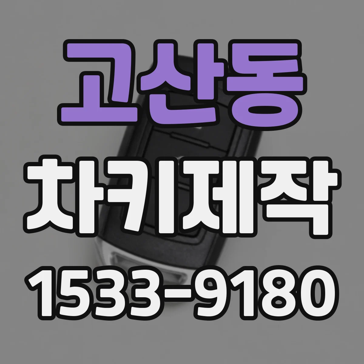 고산동 차키제작