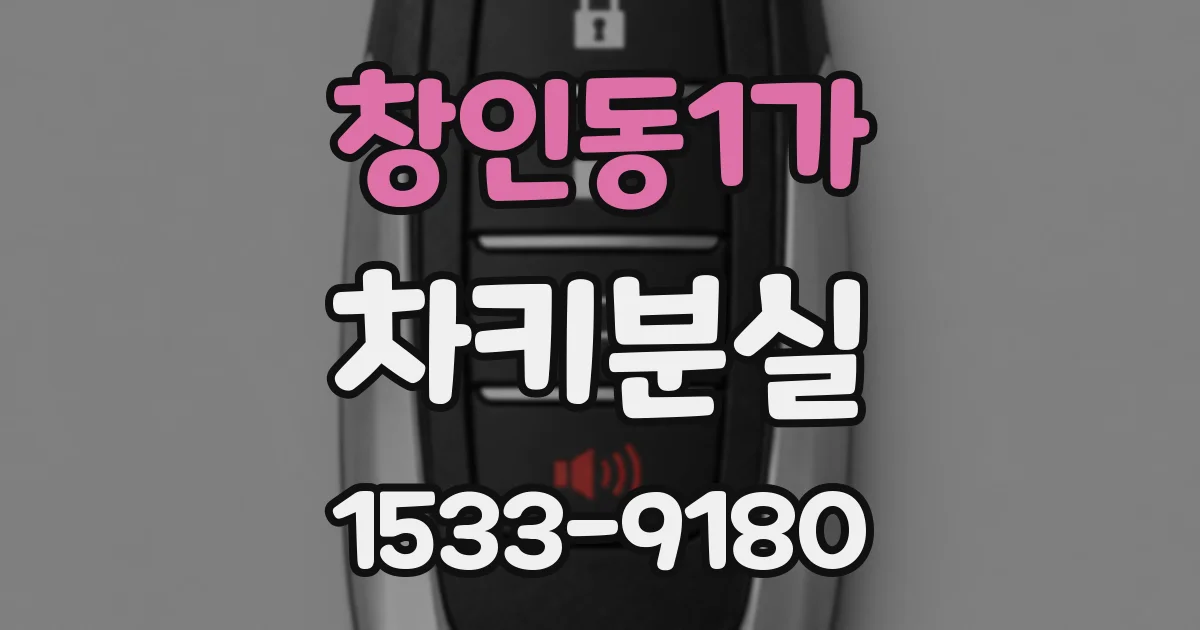 창인동1가 차키분실
