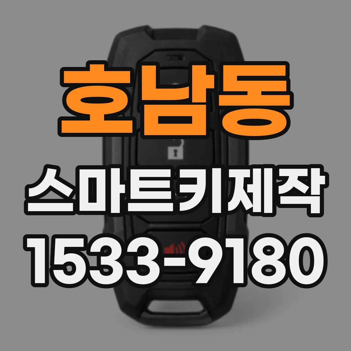 호남동 스마트키제작