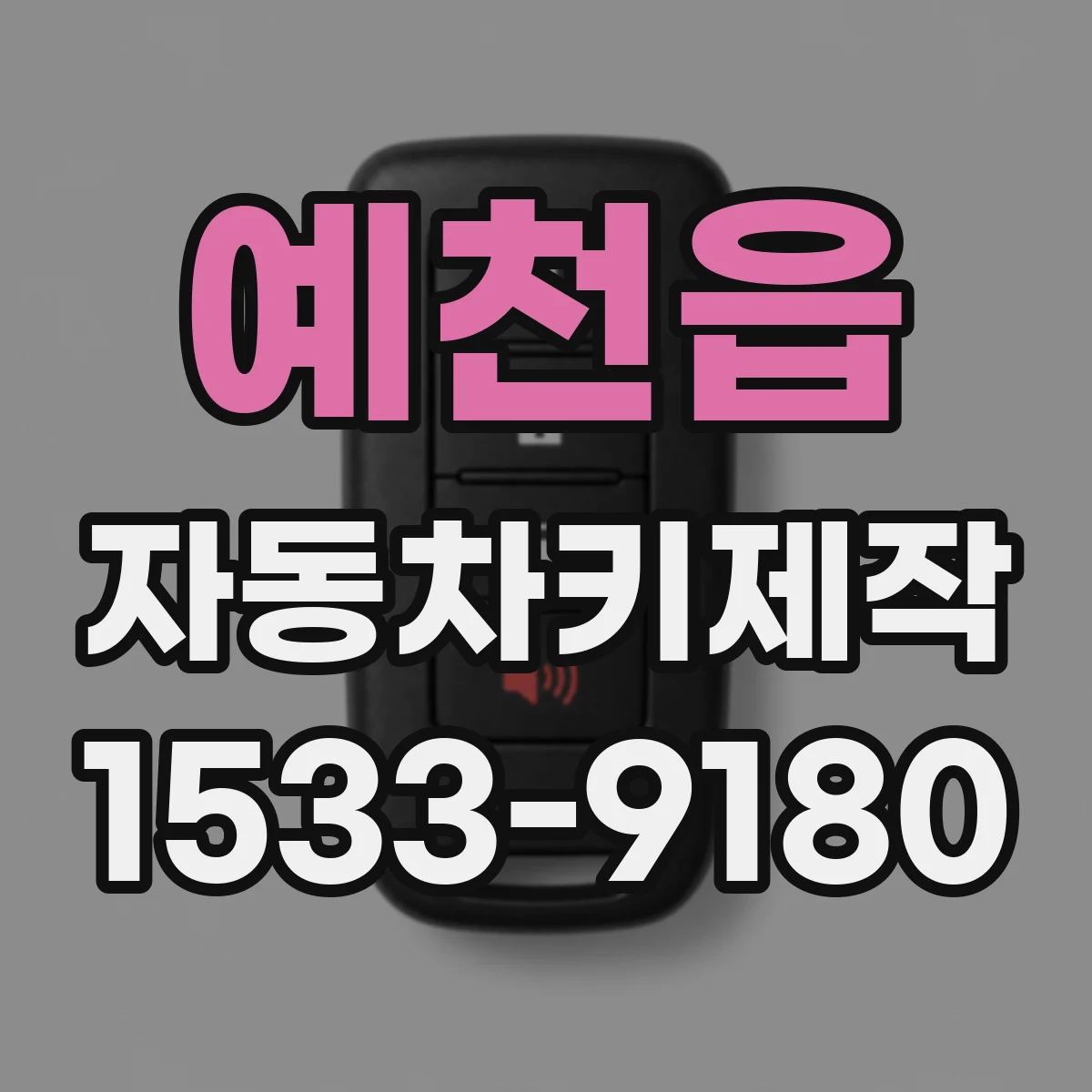 예천읍 자동차키제작