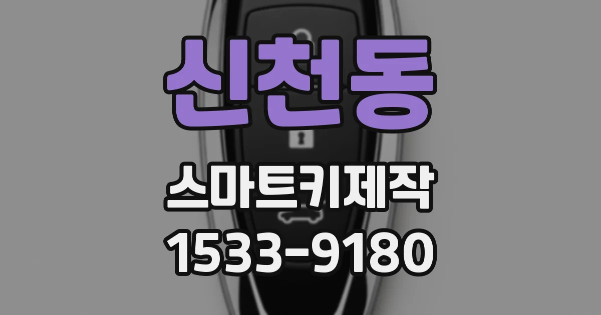 신천동 스마트키제작