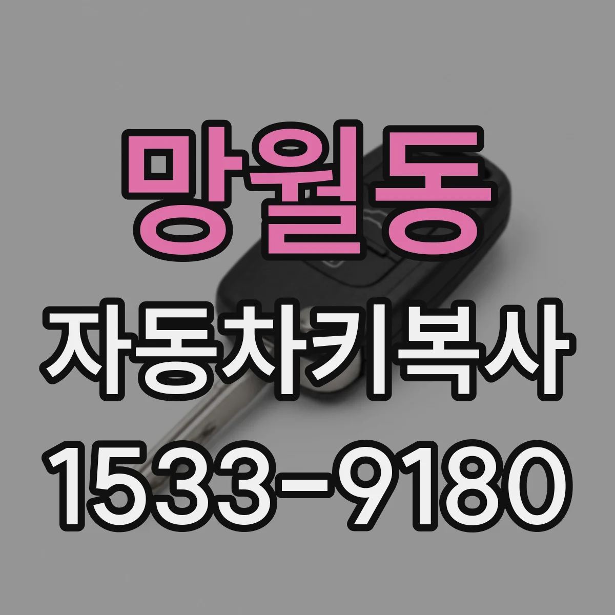 망월동 자동차키복사