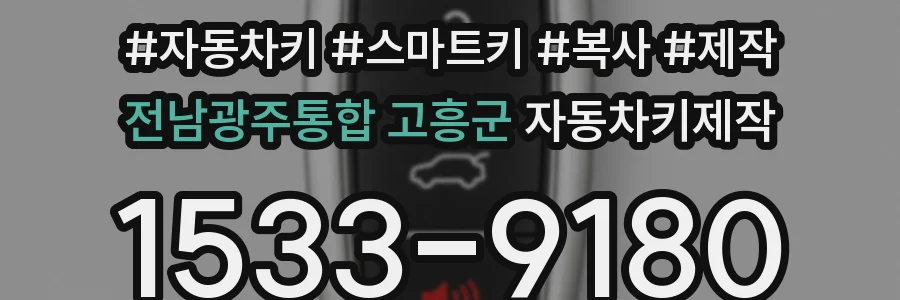 전남광주통합 고흥군 자동차키제작