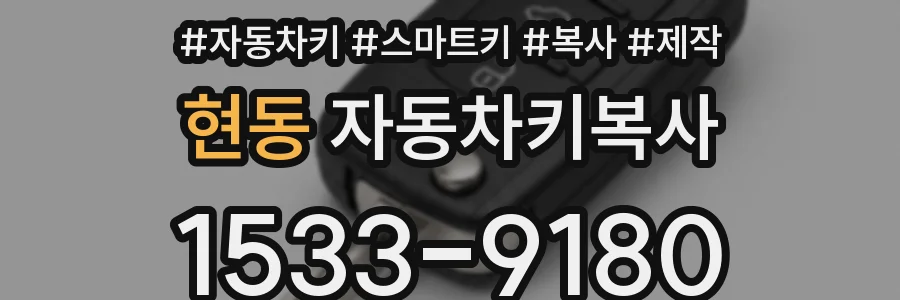현동 자동차키복사