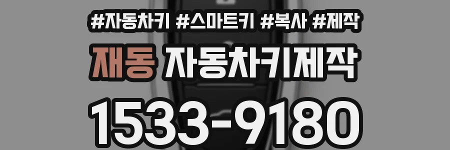 재동 자동차키제작