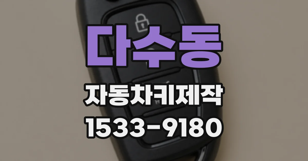 다수동 자동차키제작