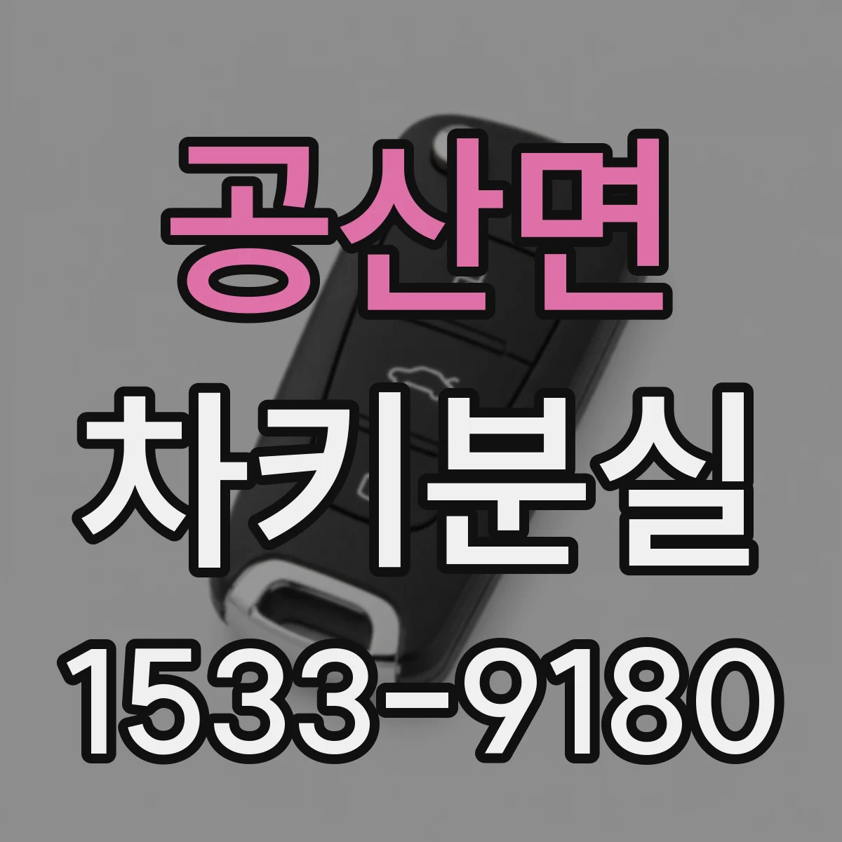공산면 차키분실