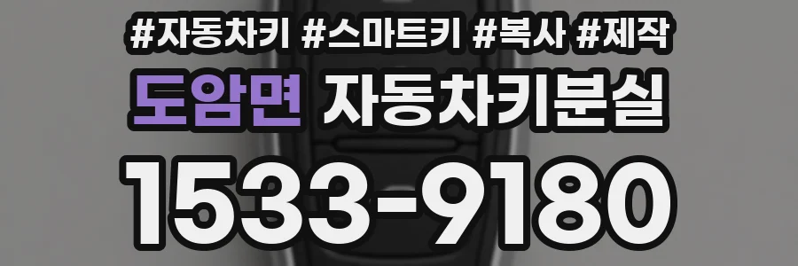 도암면 자동차키분실