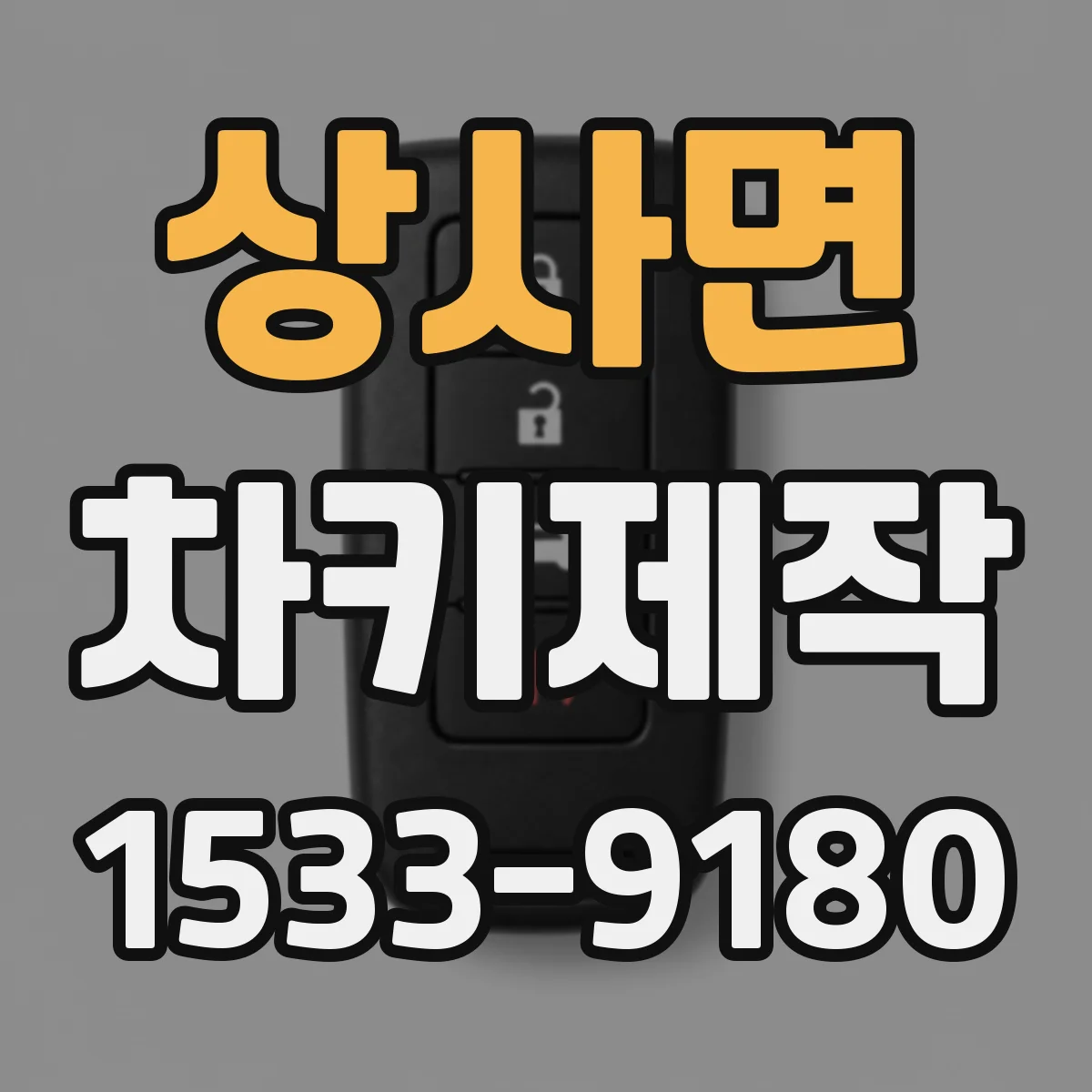 상사면 차키제작