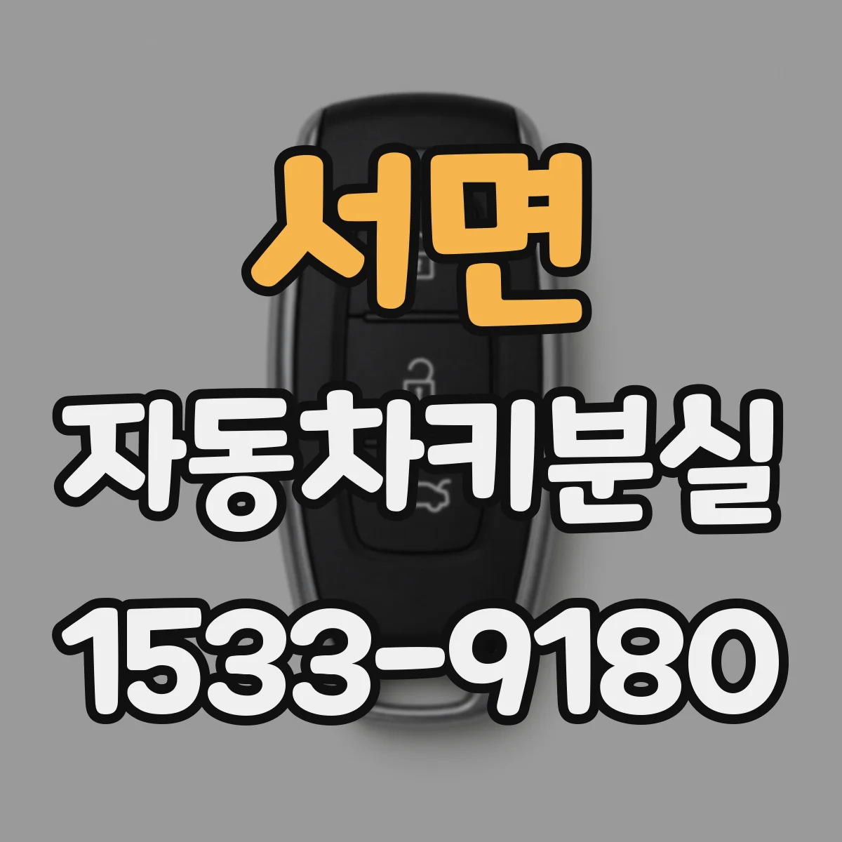 서면 자동차키분실