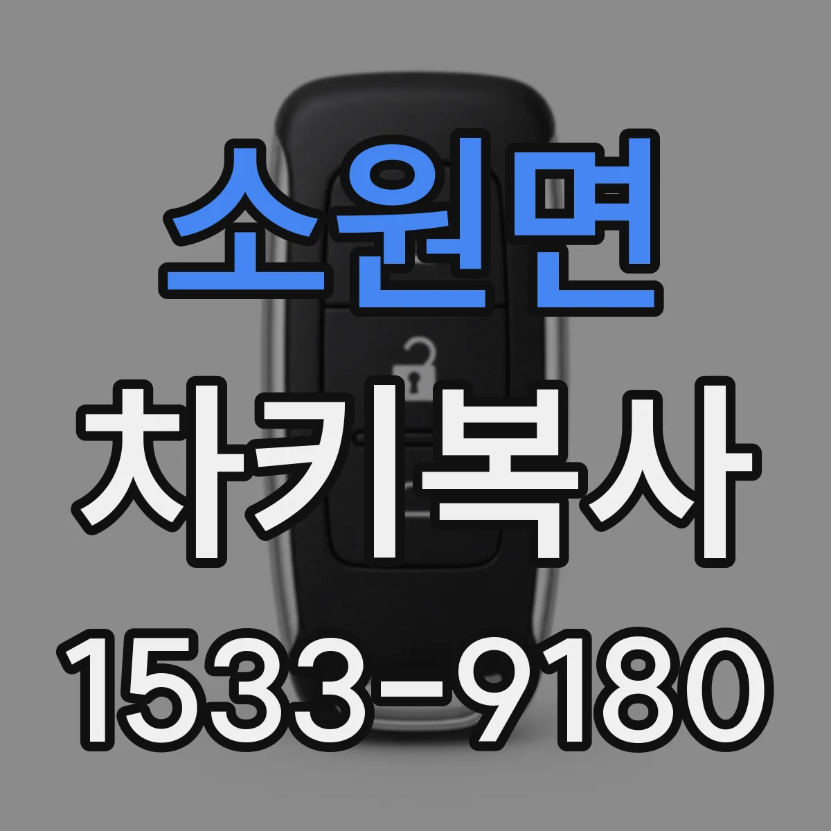 소원면 차키복사