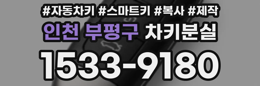 인천 부평구 차키분실