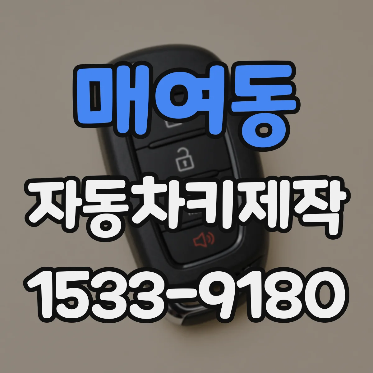 매여동 자동차키제작