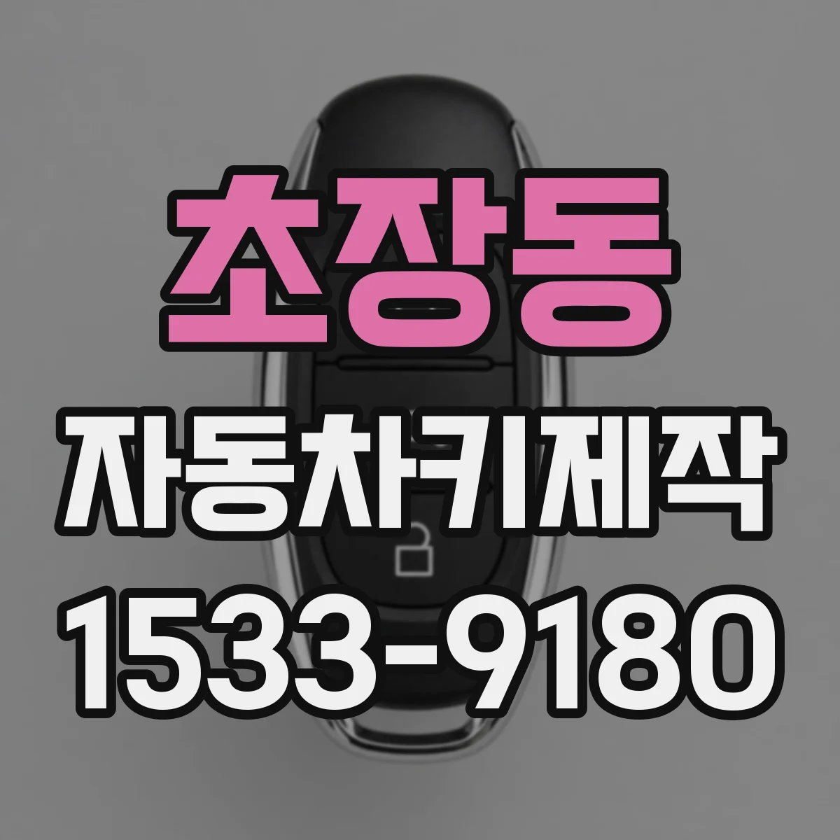 초장동 자동차키제작