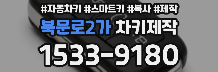 북문로2가 차키제작