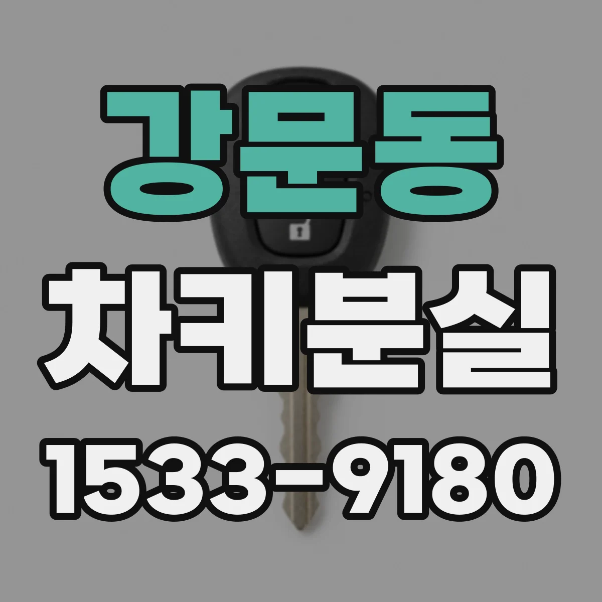 강문동 차키분실