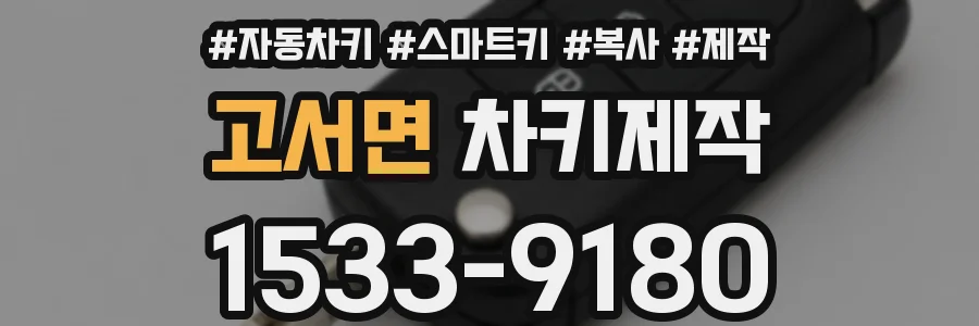 고서면 차키제작