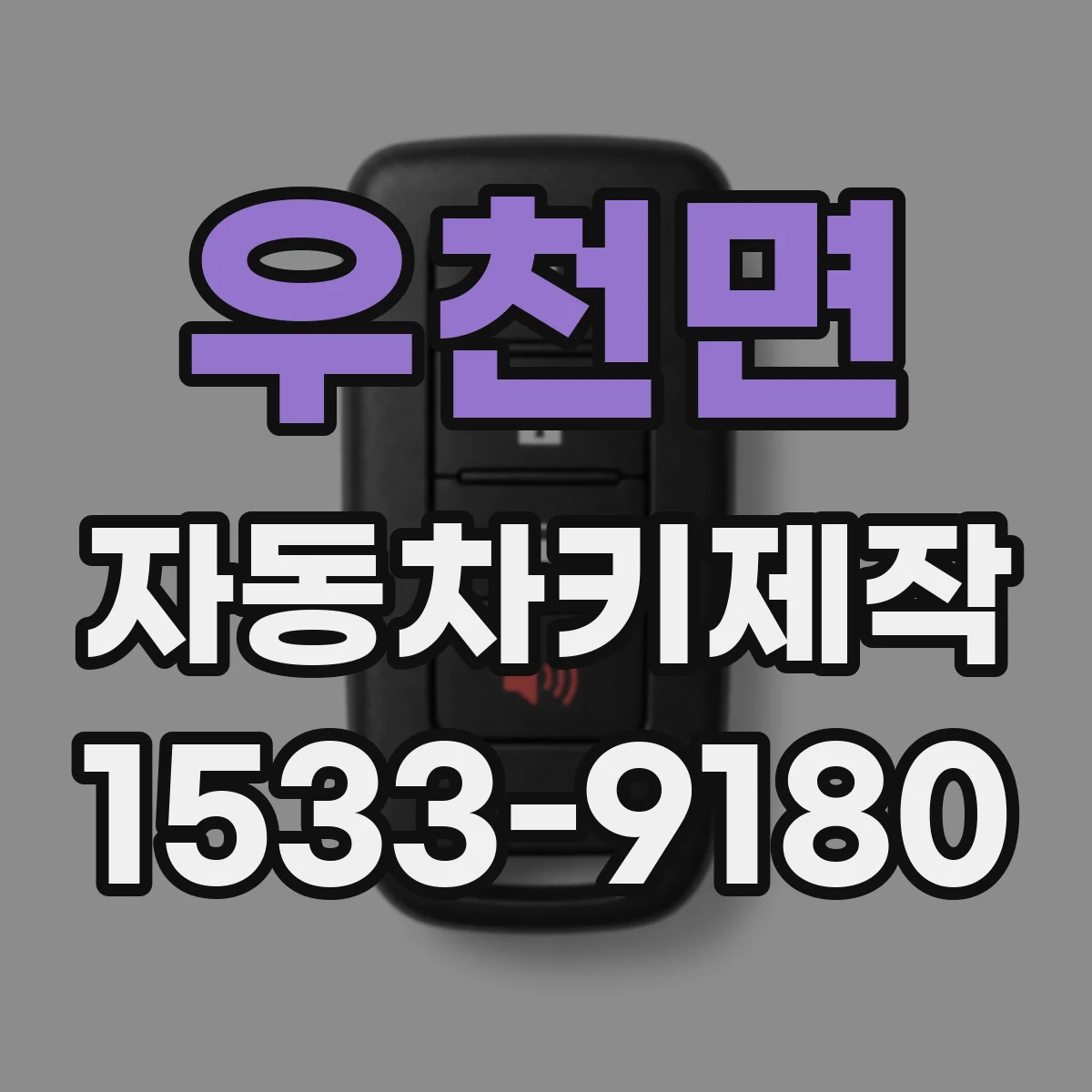 우천면 자동차키제작