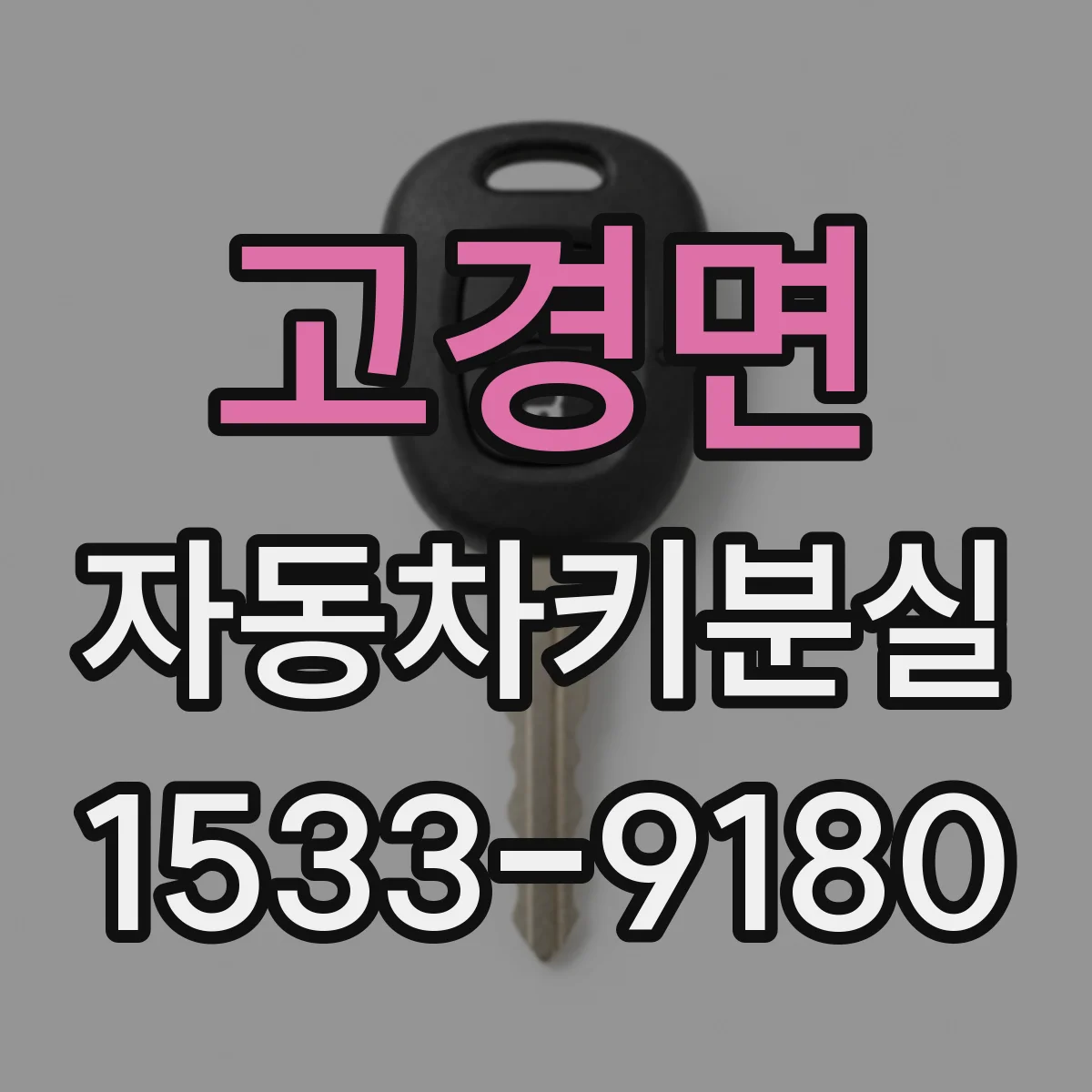 고경면 자동차키분실